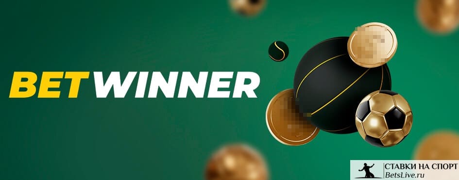 Découvrez Betwinner  votre guide complet pour une expérience de jeu optimale